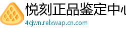 悦刻正品鉴定中心